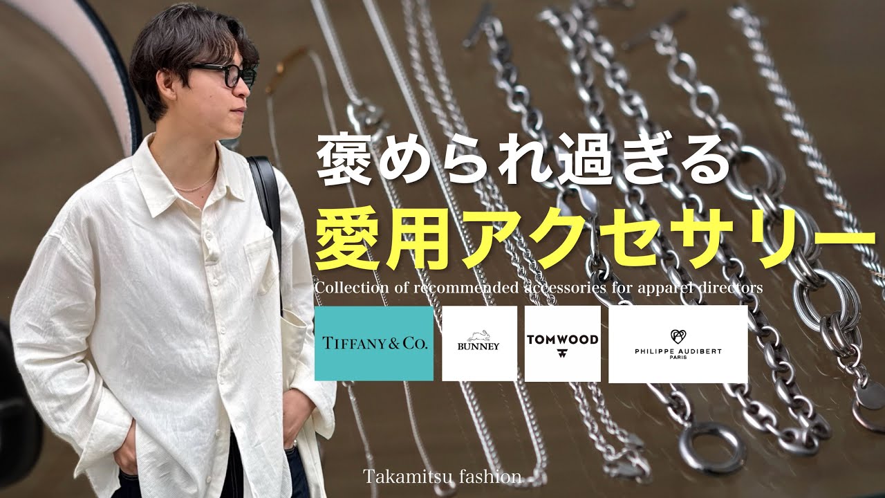 【愛用アクセサリー紹介】コーデを格上げするsilverアクセを大公開！ TOMWOOD | Old Tiffany | bunny