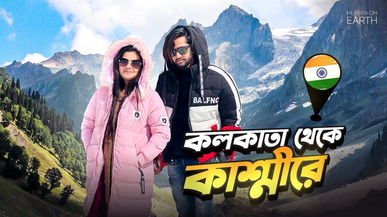 কলকাতার সবচেয়ে বড় পার্কে আমরা! 😱 Kolkata to Kashmir 🇧🇩🇮🇳