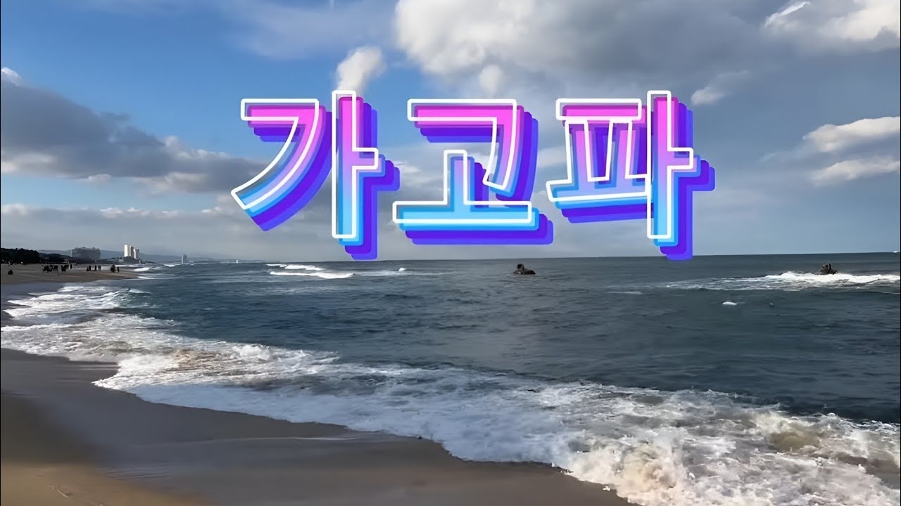 가고파 - 박인수