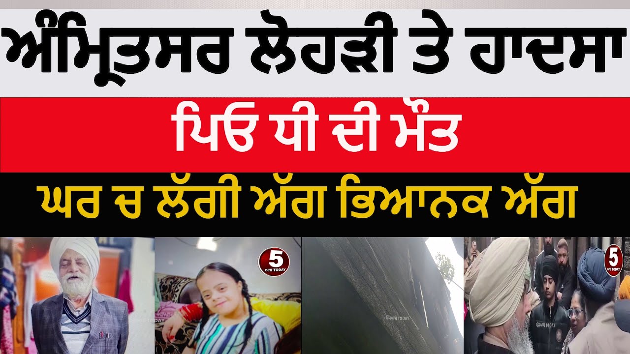 Amritsar father and daughter died in manna singh chownk|Amritsar fire in house | amritsar fire news|