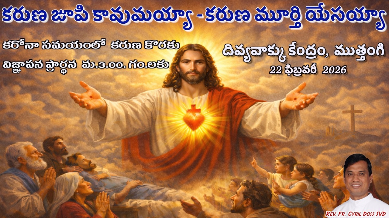 Divine Mercy Intercession | Fr. Cyril Doss SVD | Divine Word Centre,Muthangi  | 22-02-2026 | .mov