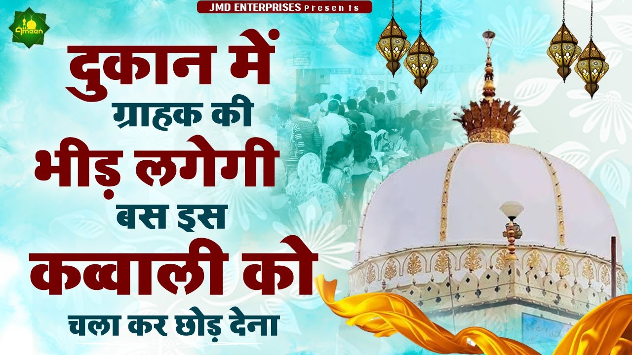 दुकान में ग्राहक की भीड़ लगेगी इस क़व्वाली को चला कर छोड़ देना❤ Khwaja Garib Navaz New Qawwali 2023