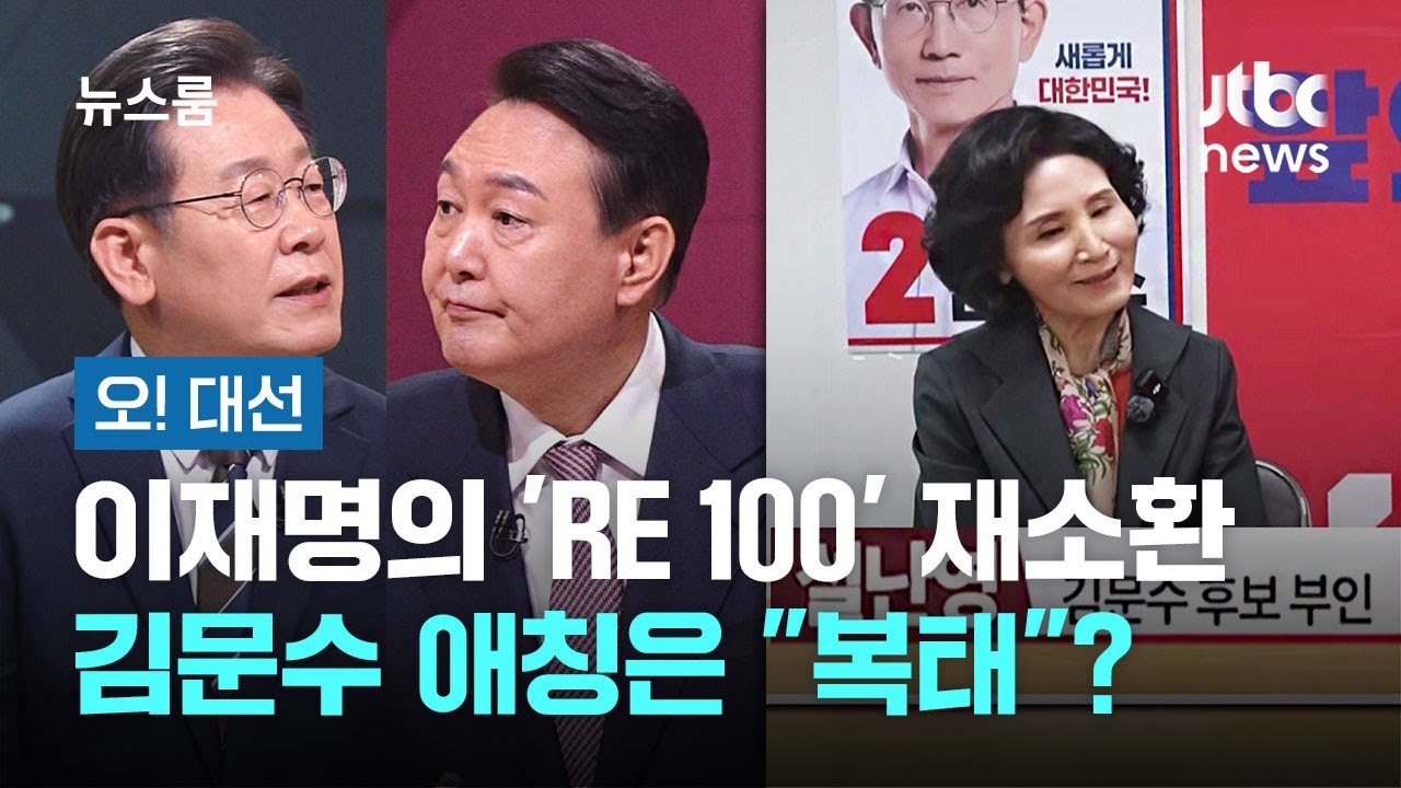 [오! 대선] 이재명의 'RE 100' 재소환…김문수 애칭은 