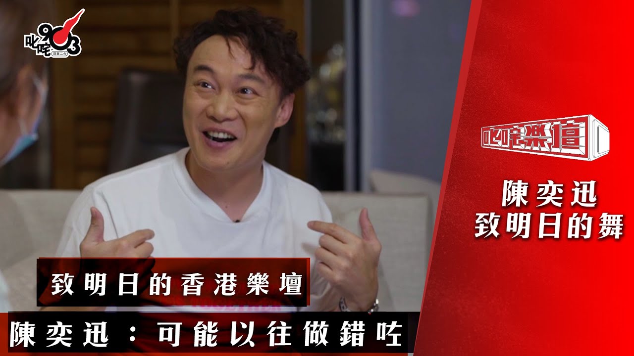 致明日的香港樂壇 陳奕迅：可能以往做錯咗
