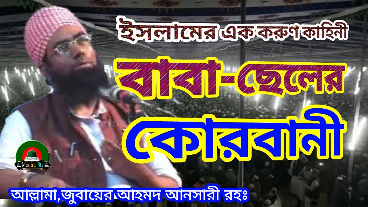 বাবা আপনি এত নিষ্টুর হতে পারেন না । Maulana Zubair Ahmed Ansari মাওলানা জুবায়ের আহমেদ আনসারী #waz