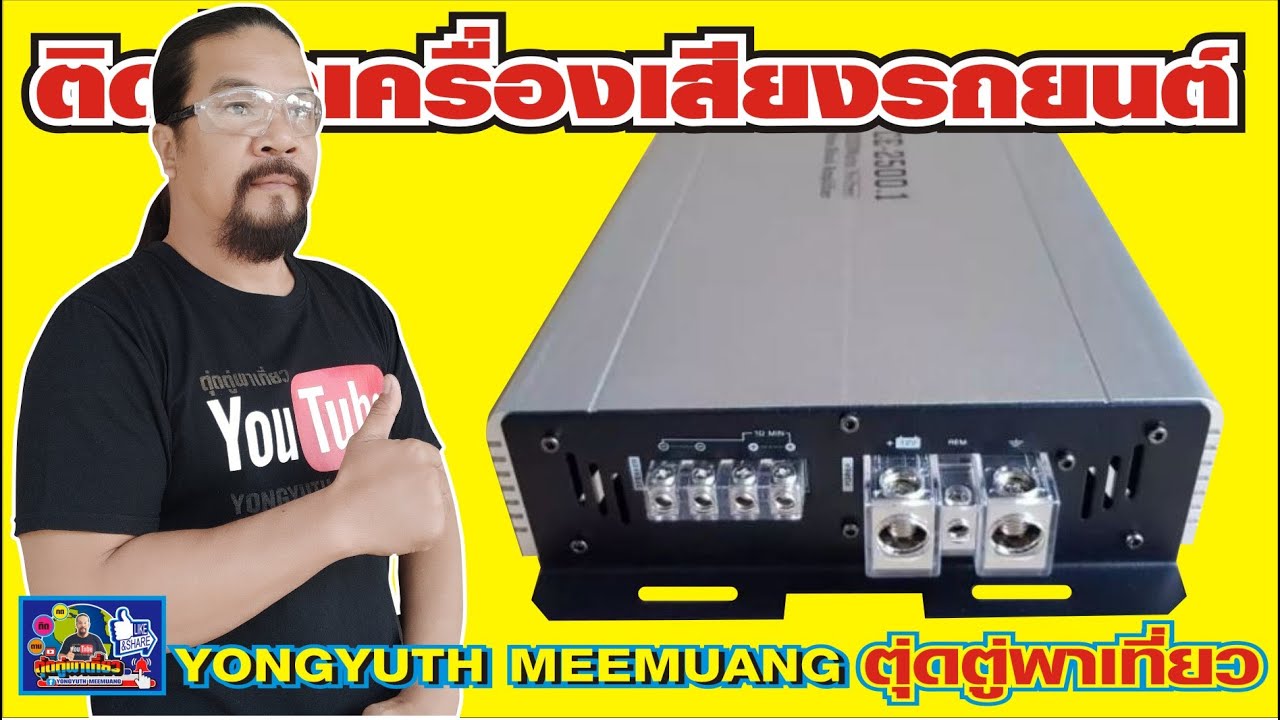 ติดตั้งเครื่องเสียงรถต์ วิธีต่อเพาเวอร์แอมป์(Power Class D)แบบง่ายๆ By.ตุ่ดตู่พาเที่ยว