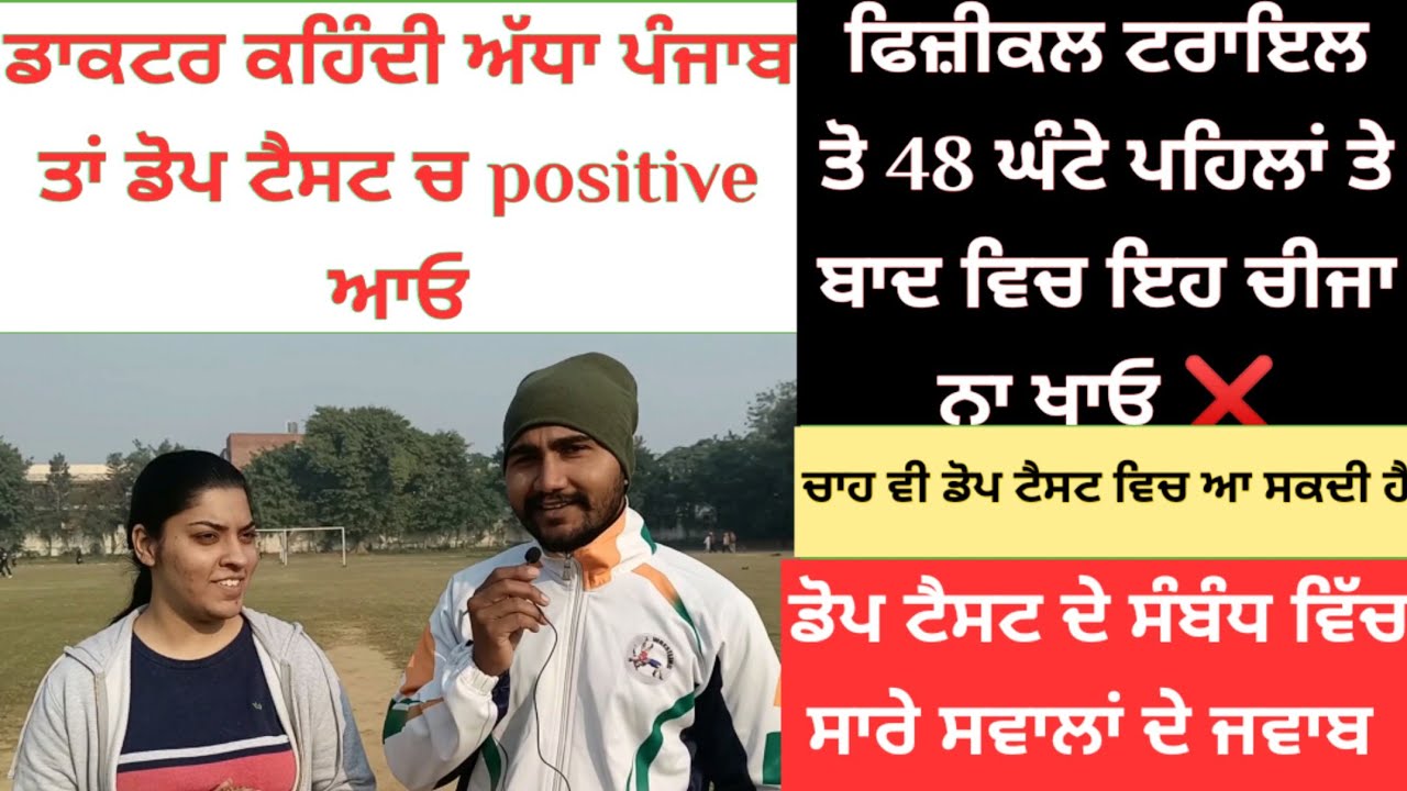 Punjab police Constable dope test ਕਿਵੇਂ ਹੁੰਦਾ?ਰਿਪੋਰਟ ਨੈਗੇਟਿਵ ਲਿਉਣੀ ਹੈ ਤਾਂ ਦੇਖੋ ਪੂਰੀ ਵੀਡੀਉ 