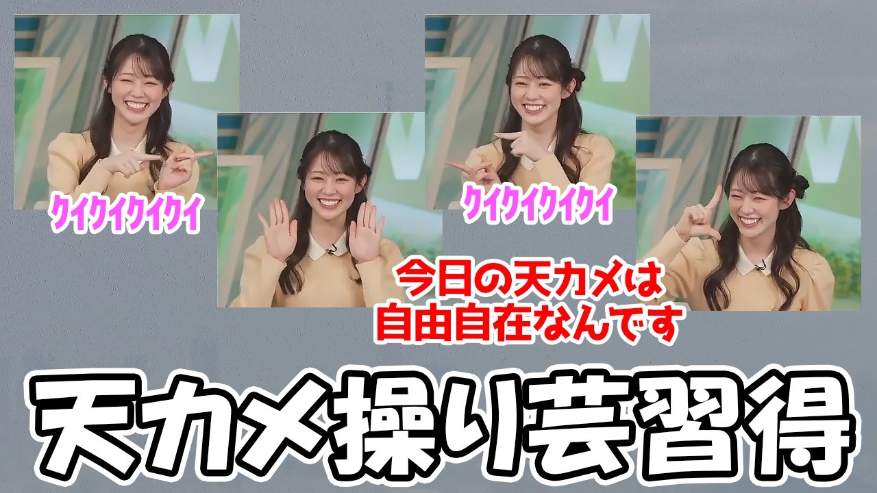 【青原桃香】天カメを自由自在に操る技を身に付けてしまったお天気お姉さん