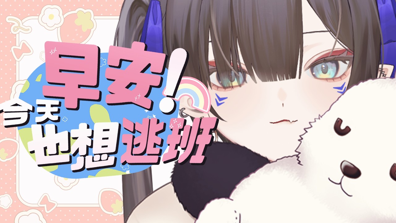 【早安】我以為今天有比賽等到了兩點之後發現是隔天 †MAYÜ