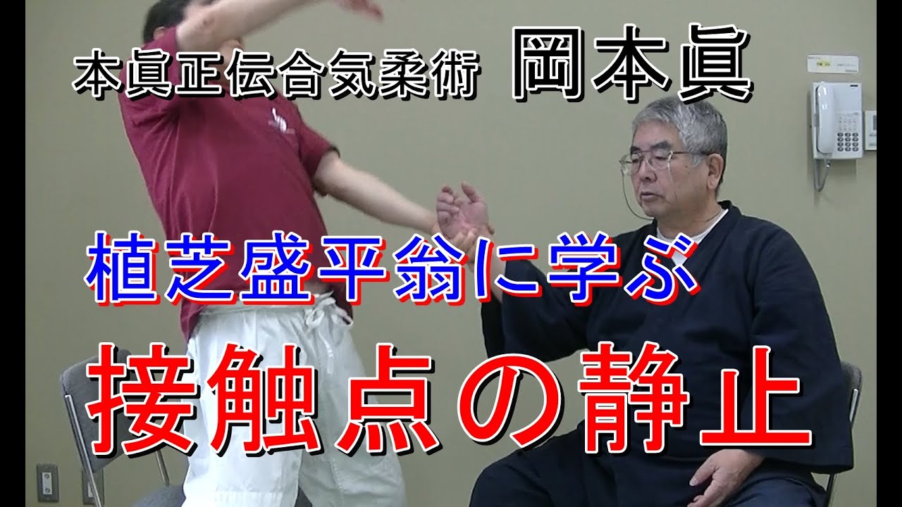 合気柔術チャンネル　合気柔術 #058   接触点の静止　aiki　makoto　okamoto
