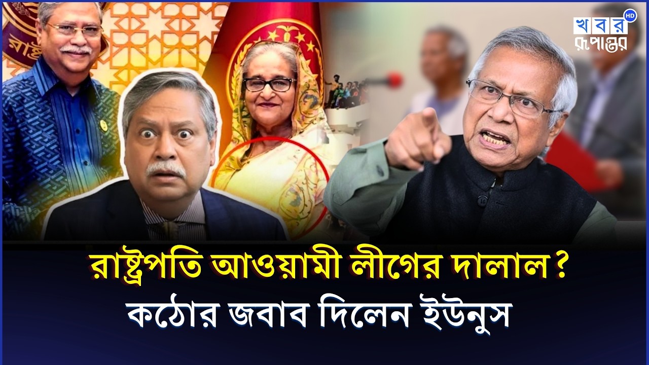 রাষ্ট্রপতি মো. সাহাবুদ্দিনের অপবাদে একি জবাব দিলেন ড. ইউনূস ? D. Muhammad Yunus News