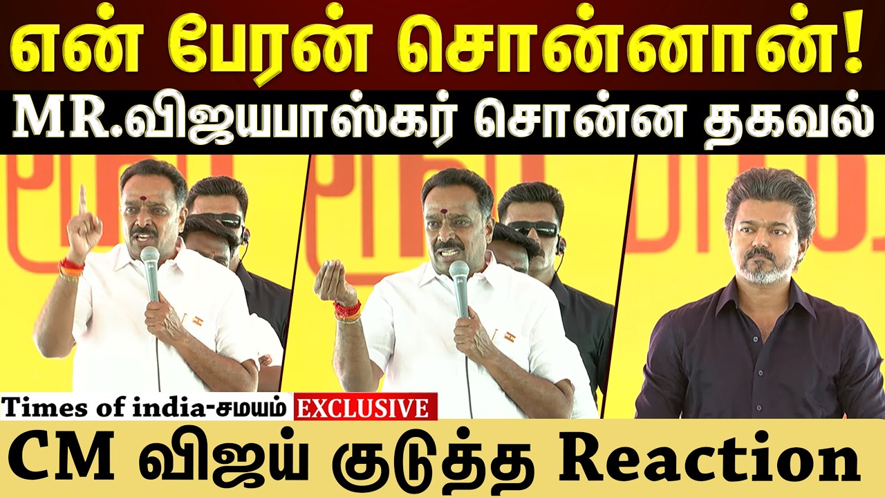 என் பேரன் சொன்னான்! MR.விஜயபாஸ்கர்  சொன்ன தகவல்
