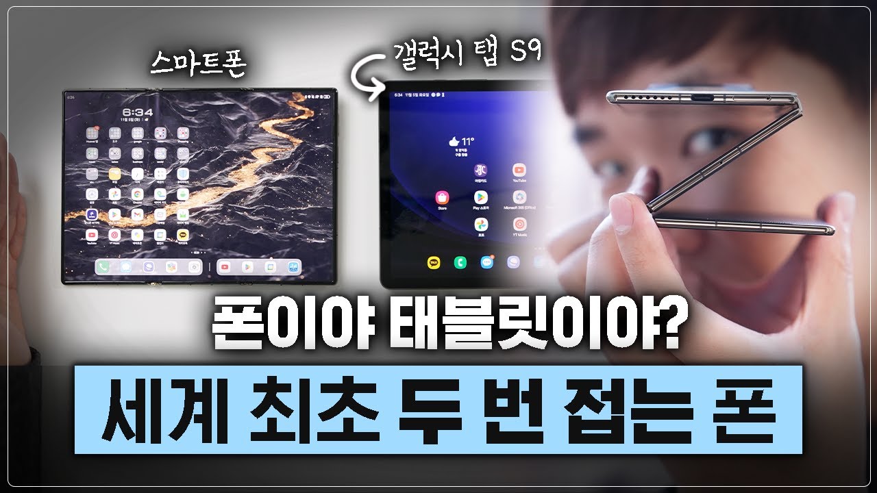 이게 진짜.. Z폴드? 세계 최초 2번 접는 폰 가져왔습니다 [화웨이 메이트 XT]