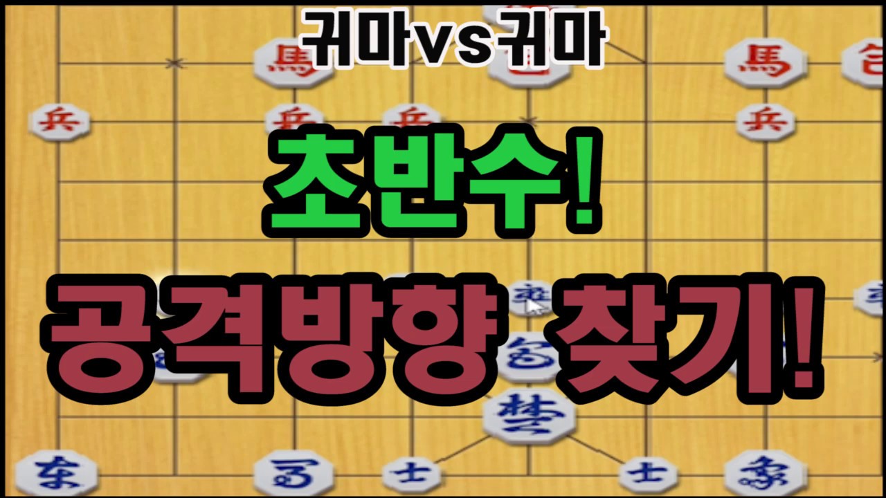 초반수! 공격방향 설정법!!(장기)
