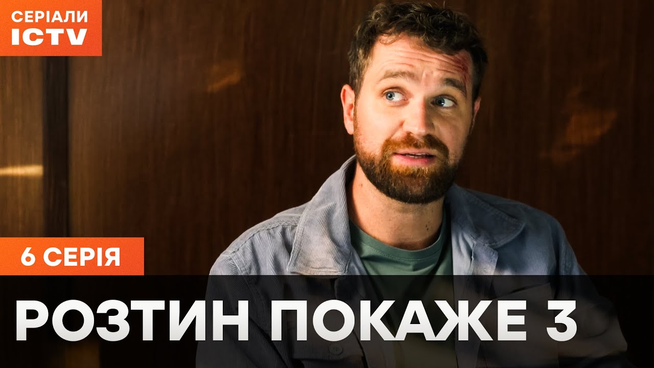 Серіал Розтин покаже 3 сезон 6 серія | НАЙКРАЩИЙ ДЕТЕКТИВ | СЕРІАЛ ICTV | ДИВИТИСЯ ОНЛАЙН
