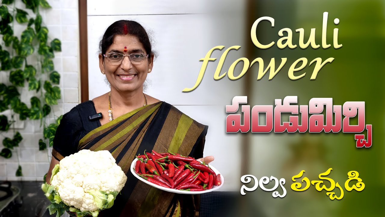 Cauliflower పండుమిర్చి పచ్చడి పక్కా కొలతలతో, ఇలా చేసి చూడండి రుచి అద్భుతంగా ఉంటుంది | Peravalisister