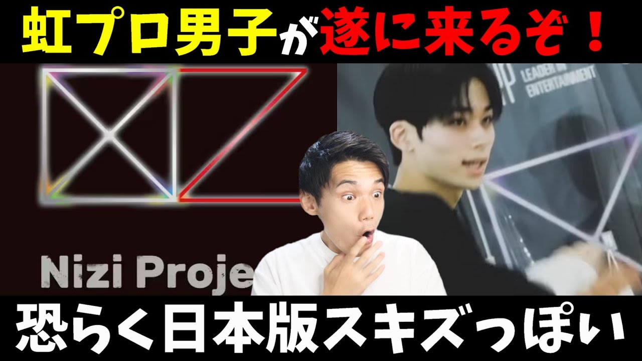 【虹プロ男子】日本版スキズは絶対に売れるし始めるタイミングが良すぎる[Nizi Project Season 2] Beginning of a new chapter?【Stray Kids】