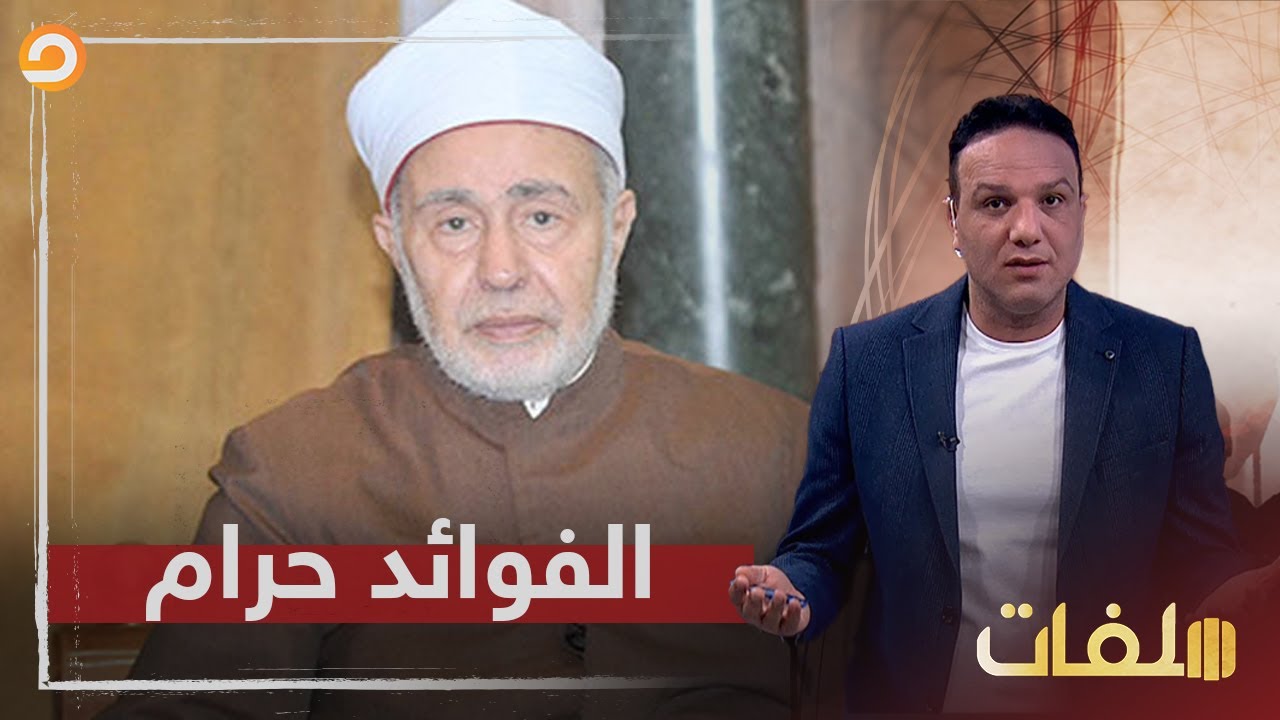 لأول مرة تعرف على اللقاء السري الذي كشف فيه الشيخ سيد طنطاوي عدم اقتناعه بشرعية فوائد البنوك