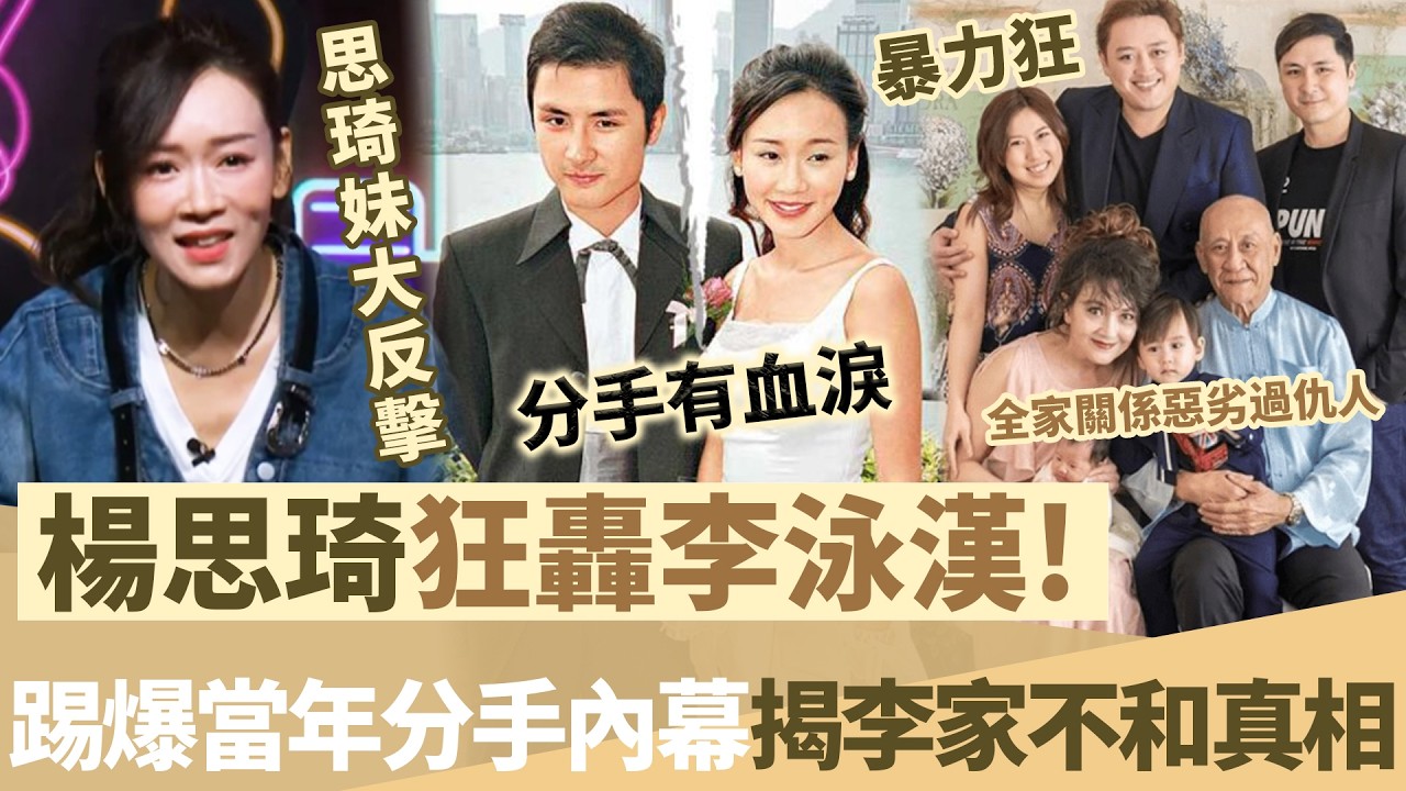 楊思琦大反擊！數臭李泳漢係「暴力狂」：差啲打殘泳豪！踢爆當年分手內幕，揭李家唔和真相，全家關係惡劣過仇人！【鯉娛記】