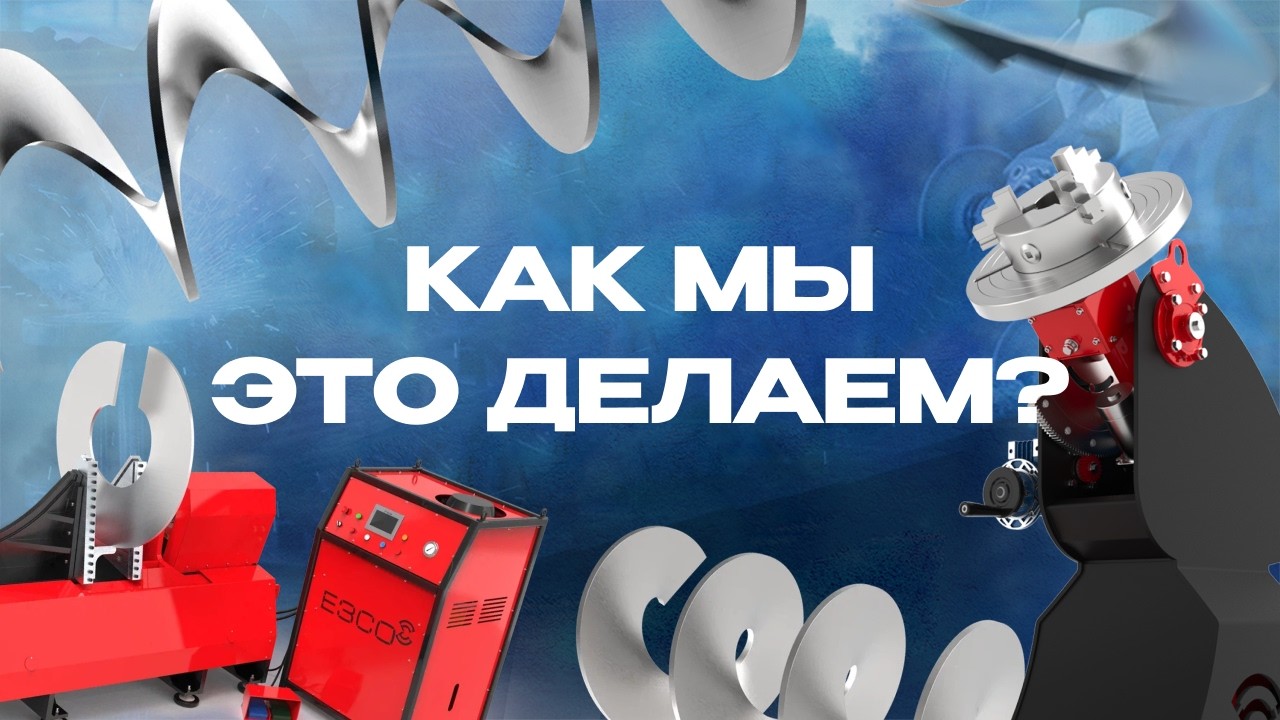 КАК ЭТО СДЕЛАНО Секреты производства шнеков на ЕЗСО! Подарок в конце видео!