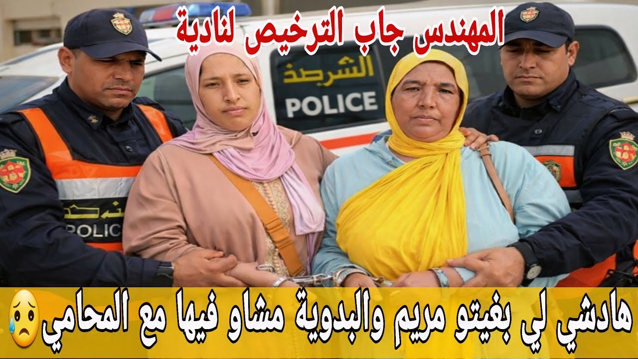 🛑عااجل/ مريم والبدوية مشاو فيها بسباب المحامي😥المهندس جاب لطيب رخصة البناء😮الوحم الموحد...