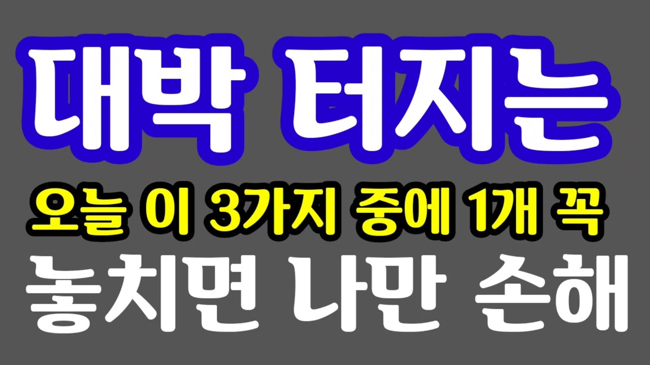 대박 터진다! 오늘 놓치면 나만 손해