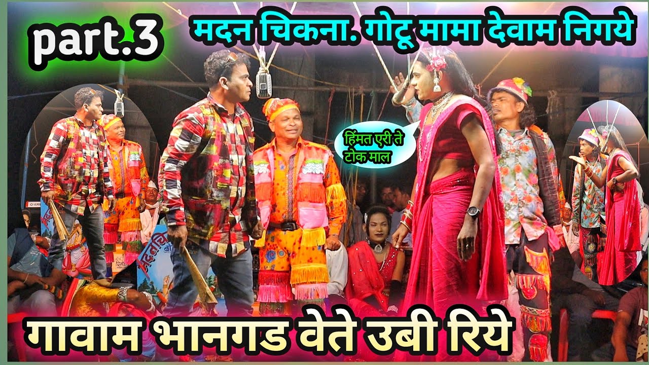 मदन चिकना. गोटू मामा देवाम निगये 💥 गावाम भानगड वेते उबि रीये 💫 सुपर कॉमेडी 😂Part.3