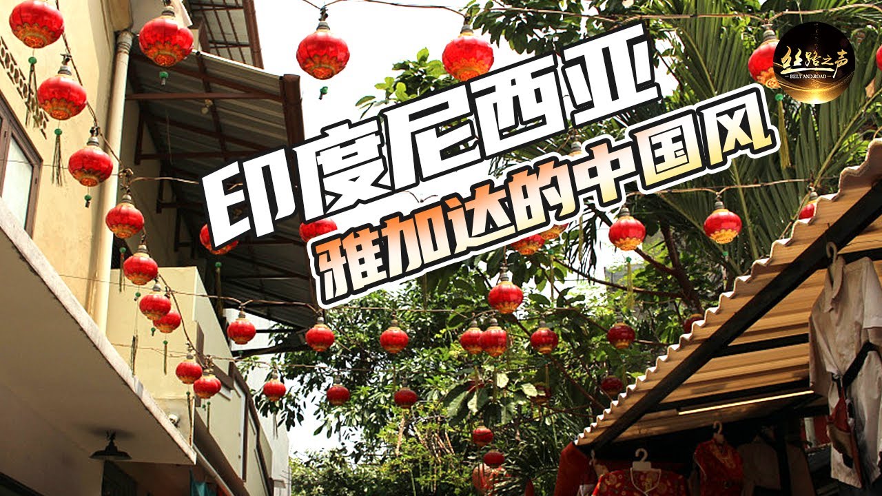 【ENG SUB】雅加达华人的生活过得怎么样？走访雅加达华人街区班芝兰《远方的家》一带一路（50）| 丝路之声