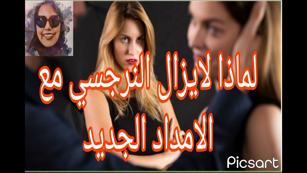 النرجسي والامداد الجديد لماذا لايزالا معا