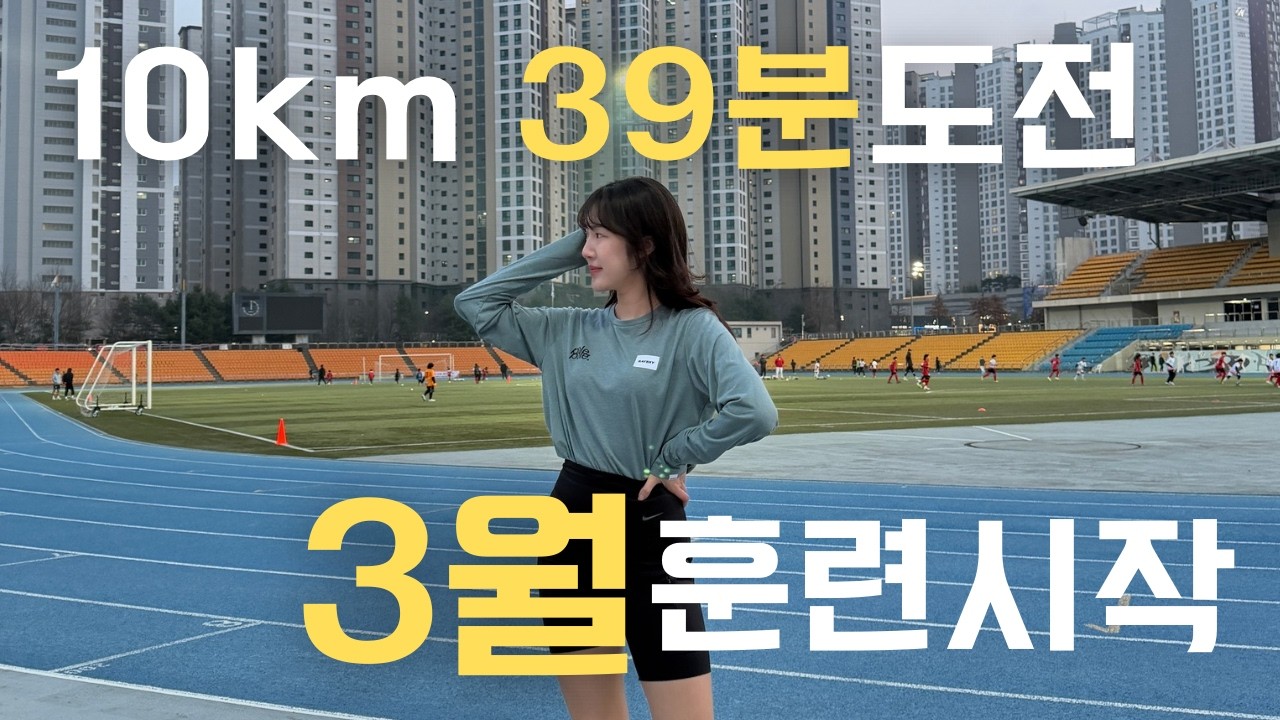 10km 39분 도전 시작 l 3월 러닝 훈련 계획 공개