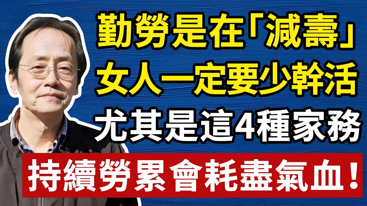 倪海廈：勤勞是在「減壽」，女人一定要少幹活，尤其是這4種家務，持續勞累會耗盡氣血！#倪海厦 #分享 #中國醫 #黃帝內經 #命理 #哲學 #正能量#養生#健康 #易經