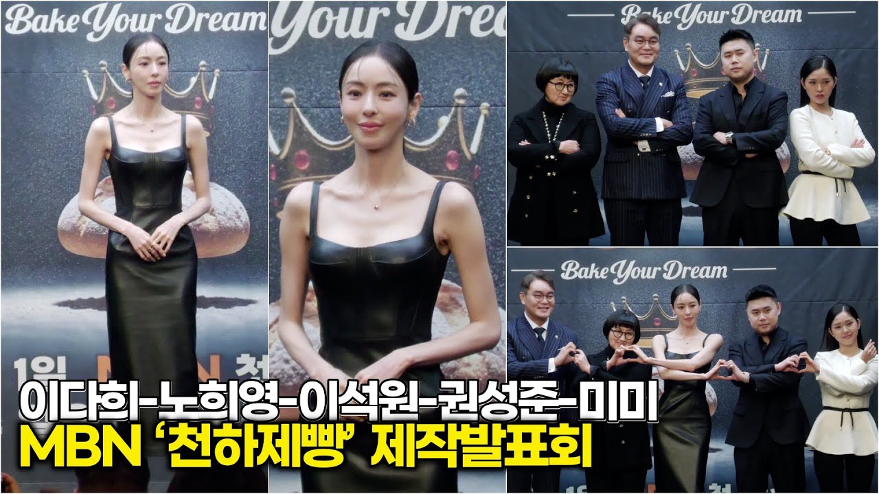 이다희-노희영-이석원-권성준-미미, 꿈을 굽는 사람들 'Bake Your Dream' 대박 기원 하트 (MBN ‘천하제빵’ 제작발표회)
