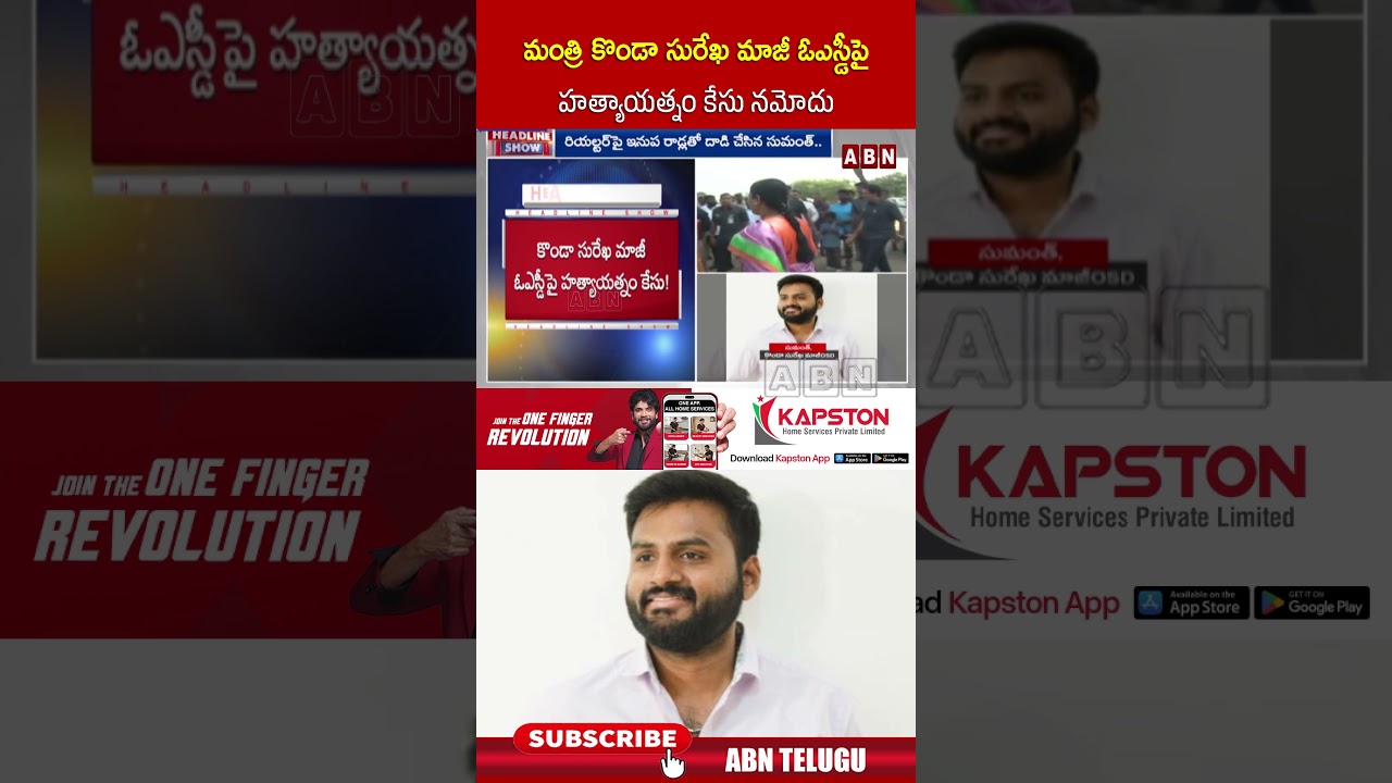 మంత్రి కొండా సురేఖ మాజీ ఓఎస్డీపై హత్యాయత్నం కేసు నమోదు | #kondasurekha #abntelugu