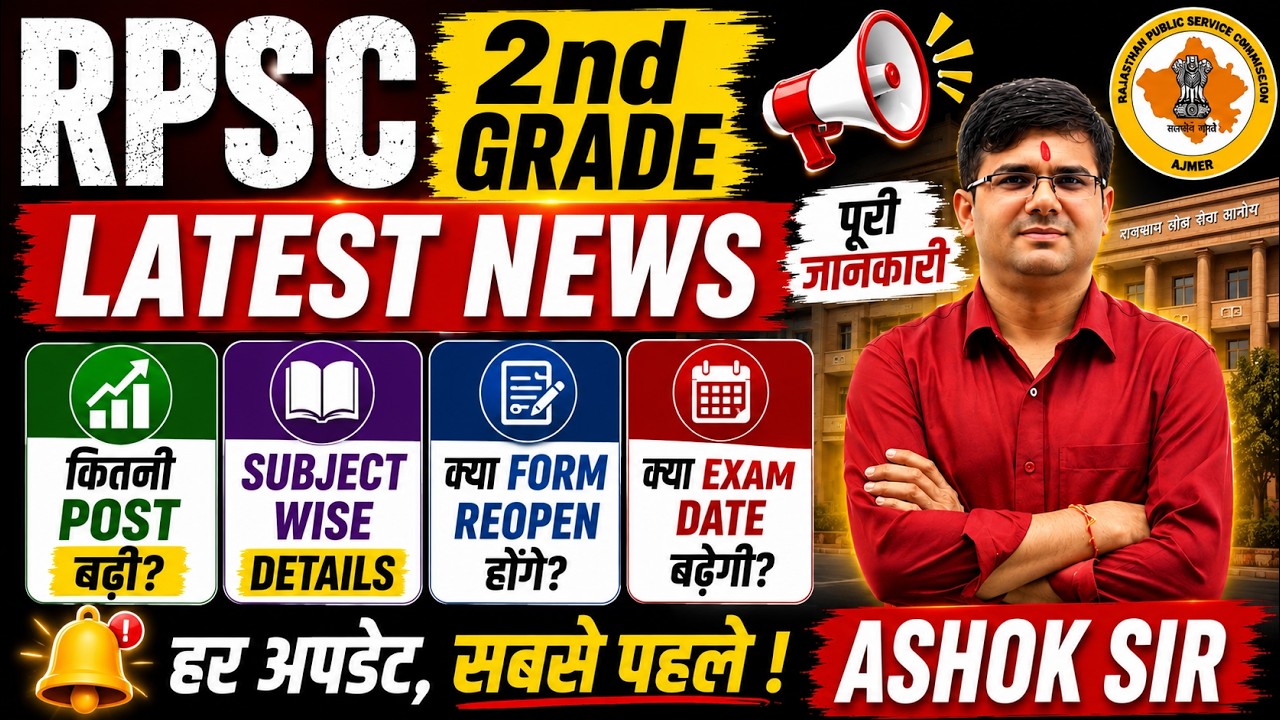 RPSC 2nd Grade बड़ी खबर 🔥 कितनी पोस्ट बढ़ी? Subject Wise Vacancy | Form Reopen | Exam Date Latest ?