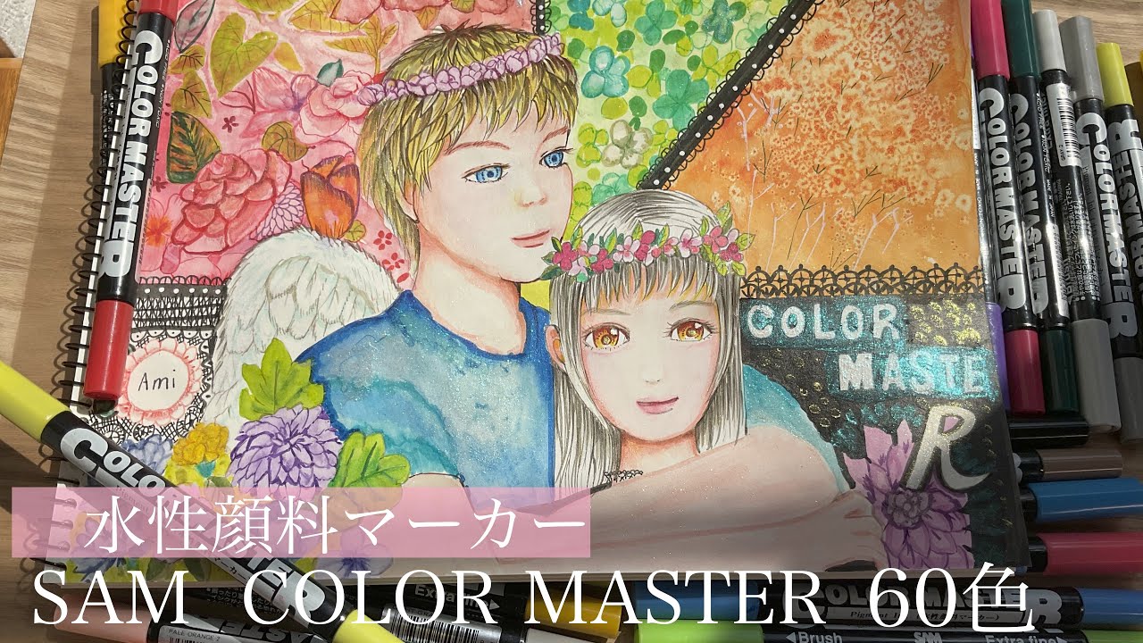 コピックと使える水彩ぺん！カラーマスター60色紹介。技法イラストレーション colormaster illustration