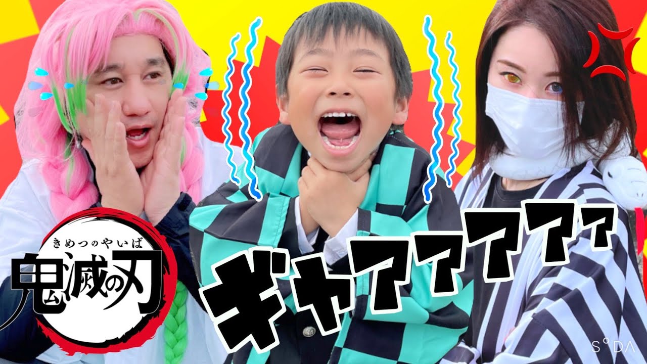 【鬼滅の刃】鬼に声を奪われた！炭治郎ピンチ💥似顔絵ジェスチャーチャレンジ！プチ寸劇【全力きっずTV】Kimetsu no Yaiba /demonslayer / 鬼滅之刃