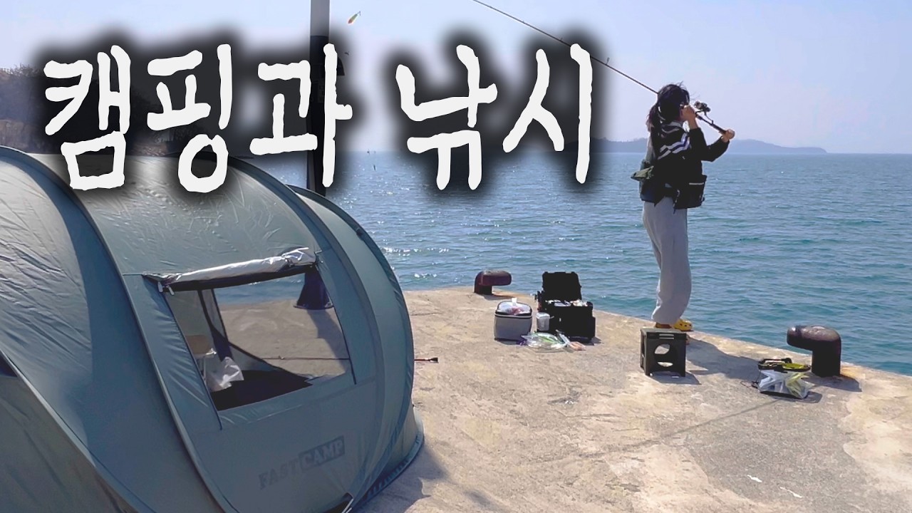 [VLOG] 원터치텐트 하나면 충분한 오늘의 당일치기 낚시캠 | 메가스위트 | 캠핑 고수의 낚시 도전