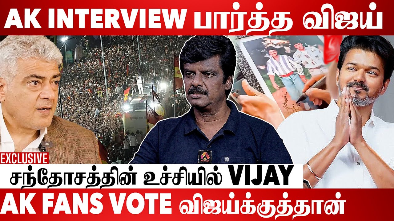 விஜய்க்காக களம்இறங்கிய அஜித் | Journalist Venky Exclusive interview | Aadhan Cinema