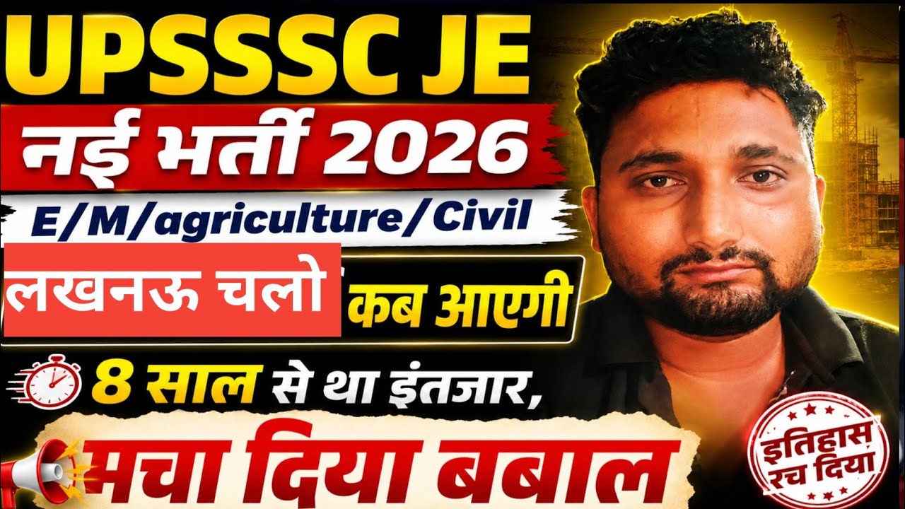 UPSSSC JE नई भर्ती 2026 || बड़ी ख़बर देखें, 8 साल का इंतजार समाप्त हो रहा है, सबसे बड़ी भर्ती 