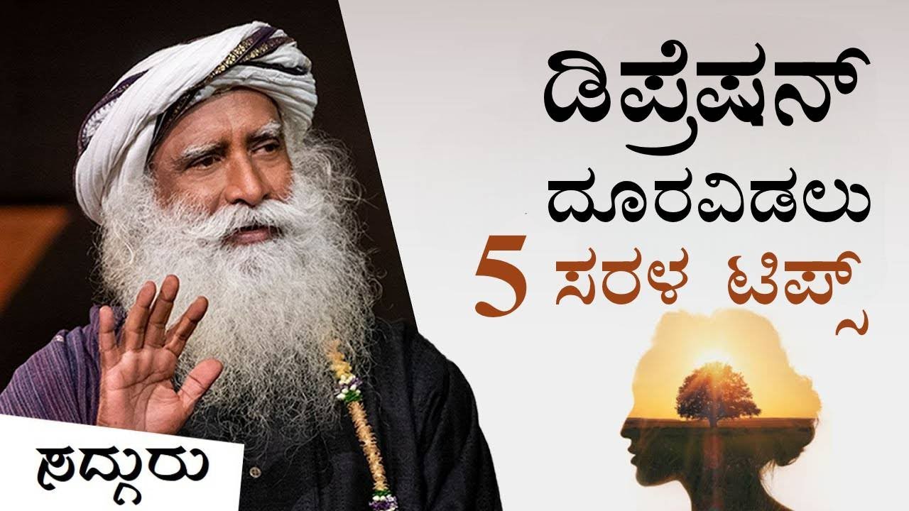 ಮಾನಸಿಕ ನೆಮ್ಮದಿಗಾಗಿ 5 ಟಿಪ್ಸ್ | 5 Tips to Improve your Mental Health | Sadhguru Kannada