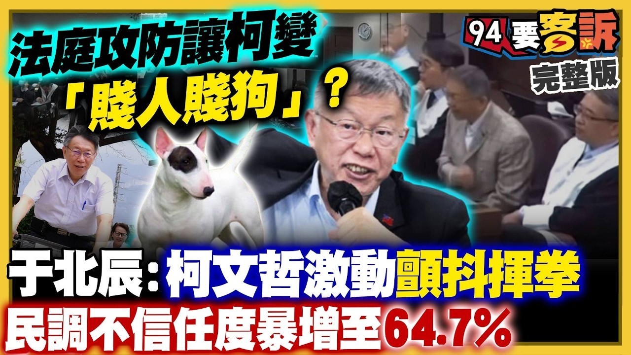 【94要客訴之精彩完整版重現】柯文哲出庭燦笑揮拳：庭審大搞情勒！民眾黨開始勸退：李貞秀拒辭立委？統戰高官孫憲下令：徐春鶯動員中配棄蔣萬安改挺黃珊珊！美智庫4大金律破解統戰策略