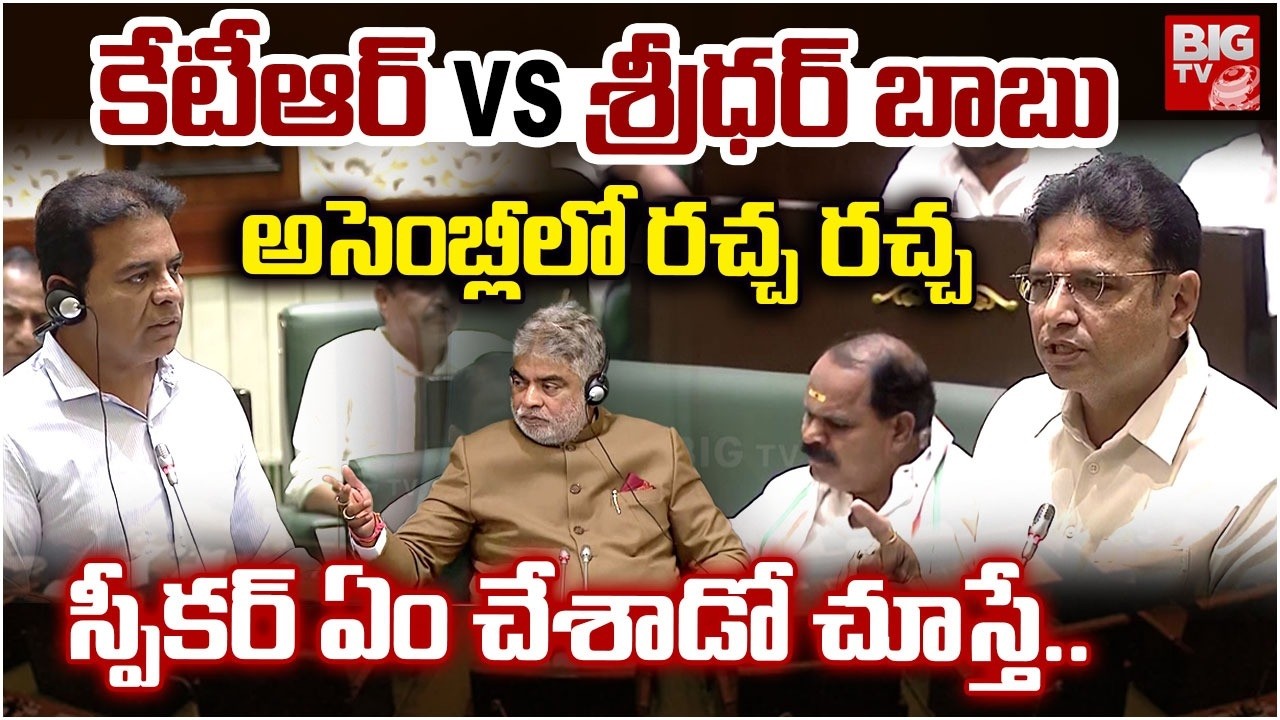 Sridhar Babu Vs KTR | అసెంబ్లీలో రచ్చ రచ్చ.. స్పీకర్ ఏం చేశాడో చూస్తే..| Telangana Assembly | BIGTV