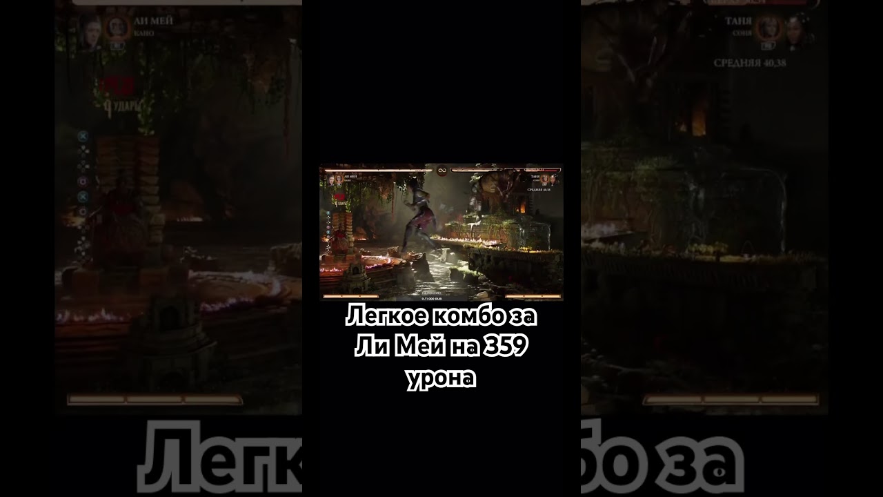 Легкое комбо за Ли Мей #mortalkombat #mk1 #морталкомбат #ЛиМей #LiMei