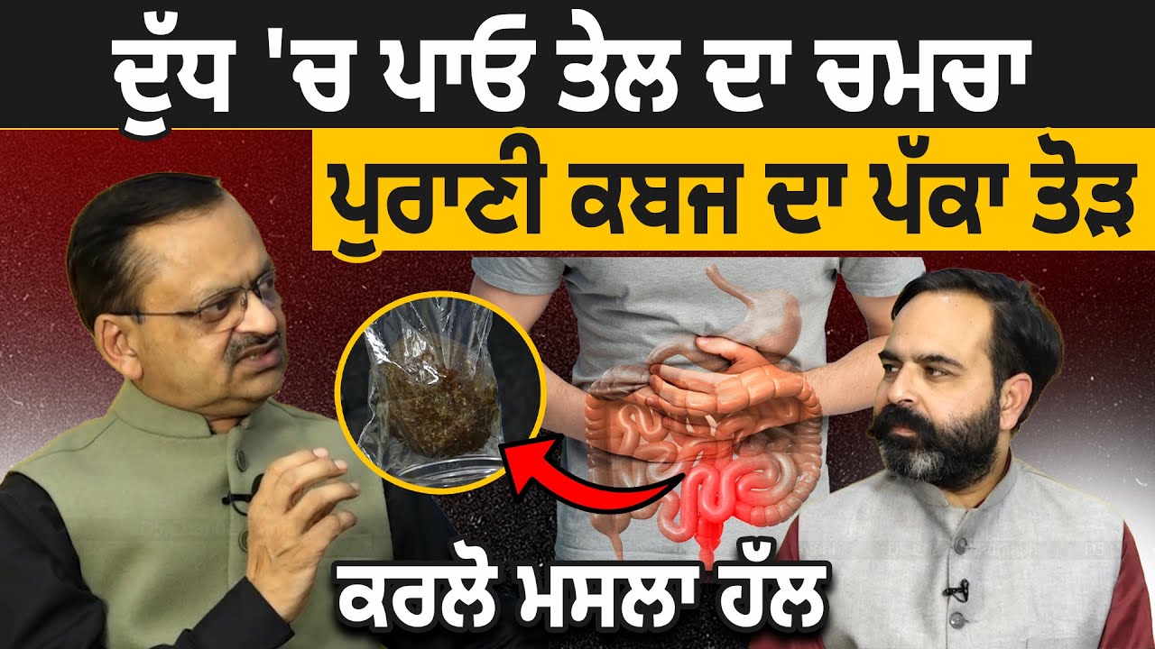 ਦੁੱਧ 'ਚ ਪਾਓ ਤੇਲ ਦਾ ਚਮਚਾ, ਪੁਰਾਣੀ ਕਬਜ ਦਾ ਪੱਕਾ ਤੋੜ, ਕਰਲੋ ਮਸਲਾ ਹੱਲ | D5 Channel Punjabi