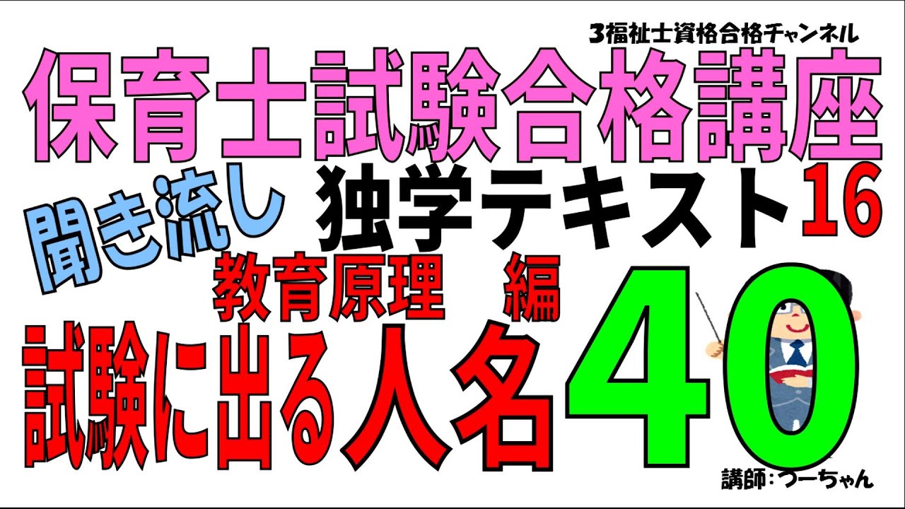 保育士試験合格講座16聞き流し独学テキスト【教育原理編　試験に出る人名40】