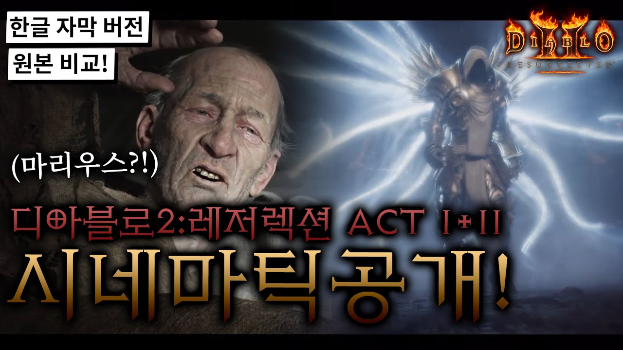 ㅁㅊ퀄리티;; 디아블로2 레저렉션 액트1+2 시네마틱 영상 공개! 오리지날과 비교!