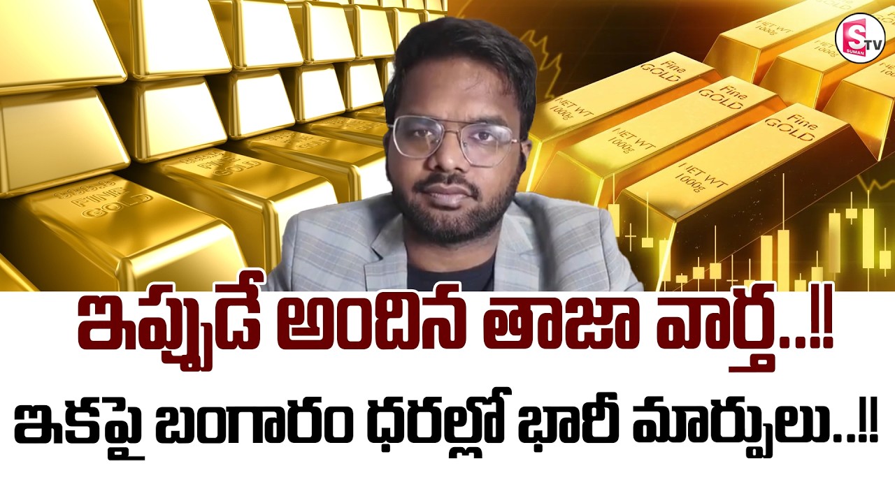 Knowledge Sereis:Today Gold Rate | Gold Price Analysis 2026 | Gold Investment 2026 | SumanTV Janaki