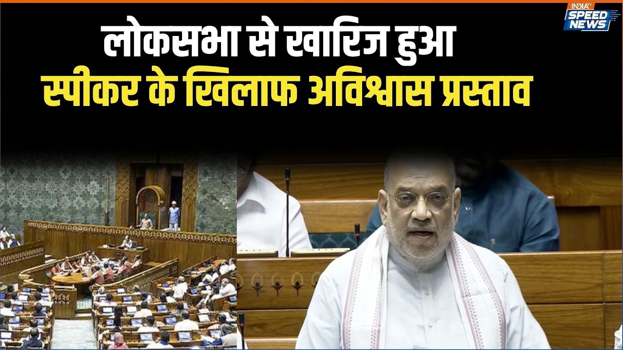 Parliament Session 2026 : लोकसभा से खारिज हुआ स्पीकर के खिलाफ अविश्वास प्रस्ताव | India TV