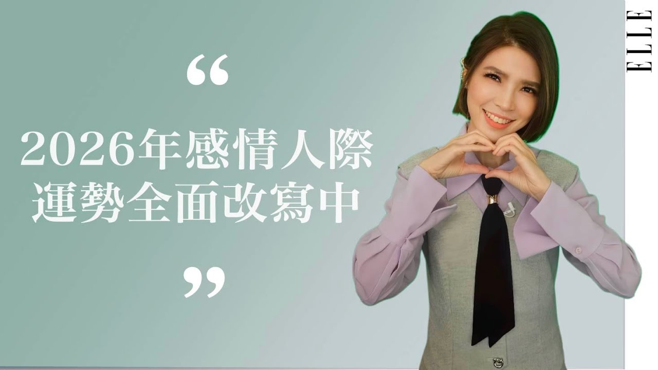2026年感情和人際運勢 ｜上半年旺？下半年更旺？｜ELLE Taiwan x 蘇飛雅