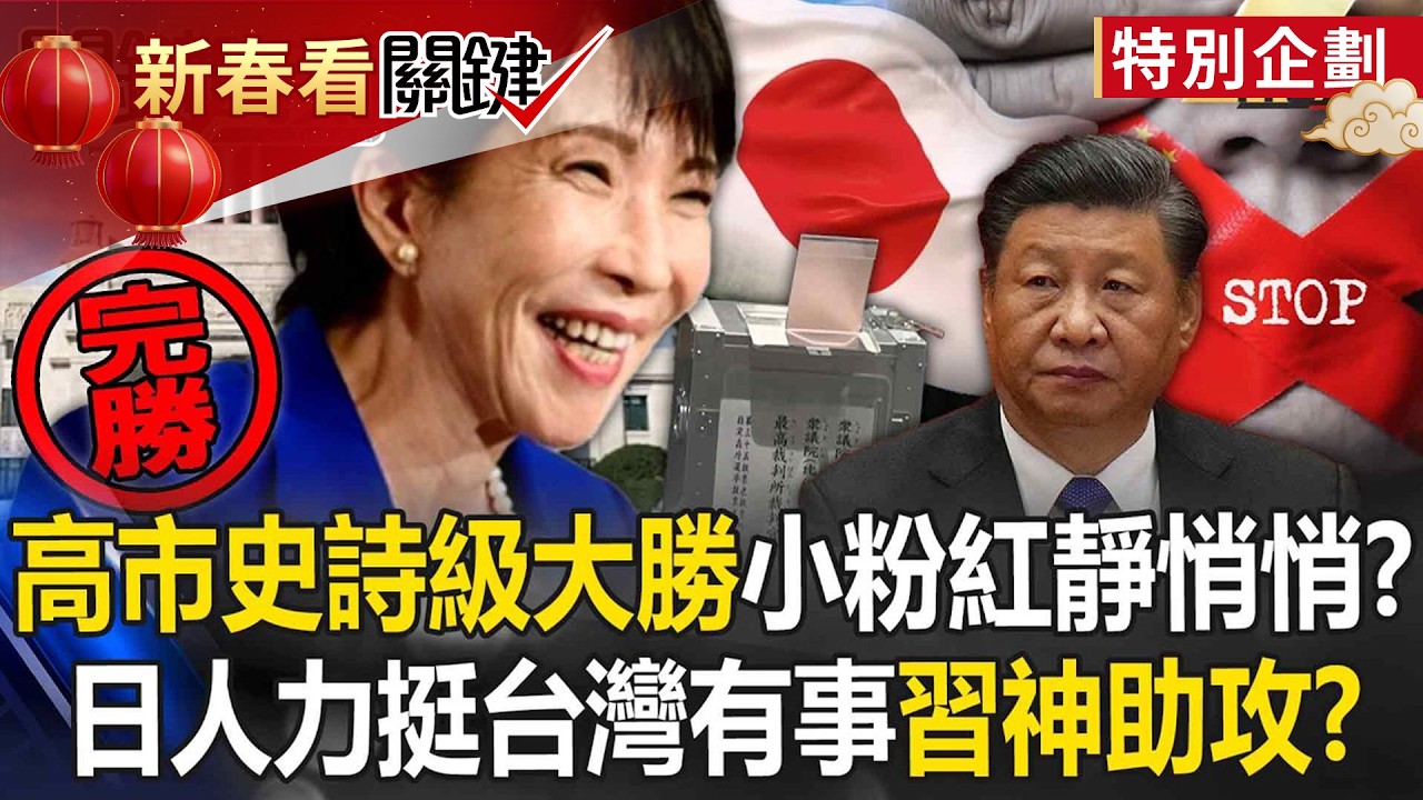 高市早苗史詩級大勝「自民黨狂拿316席」中國微博靜悄悄？！ 日本人力挺台灣有事論「習近平成最佳助選員」？！-【關鍵深論題】張炤和